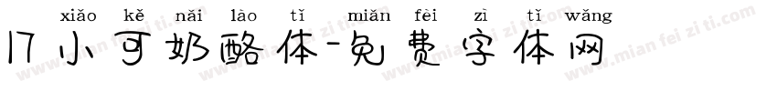 17 小可奶酪体字体转换